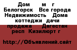 Дом 54,5 м2, г. Белогорск - Все города Недвижимость » Дома, коттеджи, дачи продажа   . Дагестан респ.,Кизилюрт г.